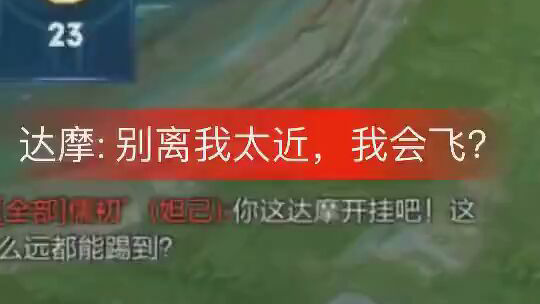 达摩:别离我太近,我会飞?